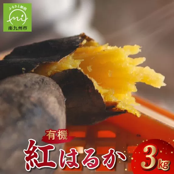020-01 さつまいも「有機紅はるか」3kg