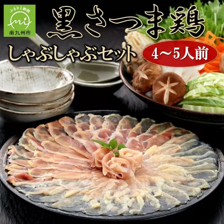 028-28 黒さつま鶏しゃぶしゃぶ4〜5人前