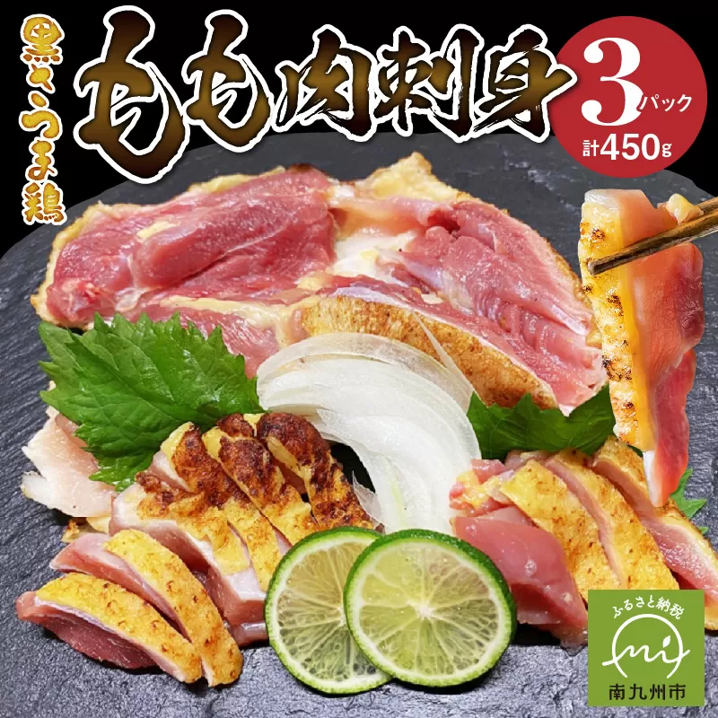 028-33 黒さつま鶏もも肉刺身3パックセット
