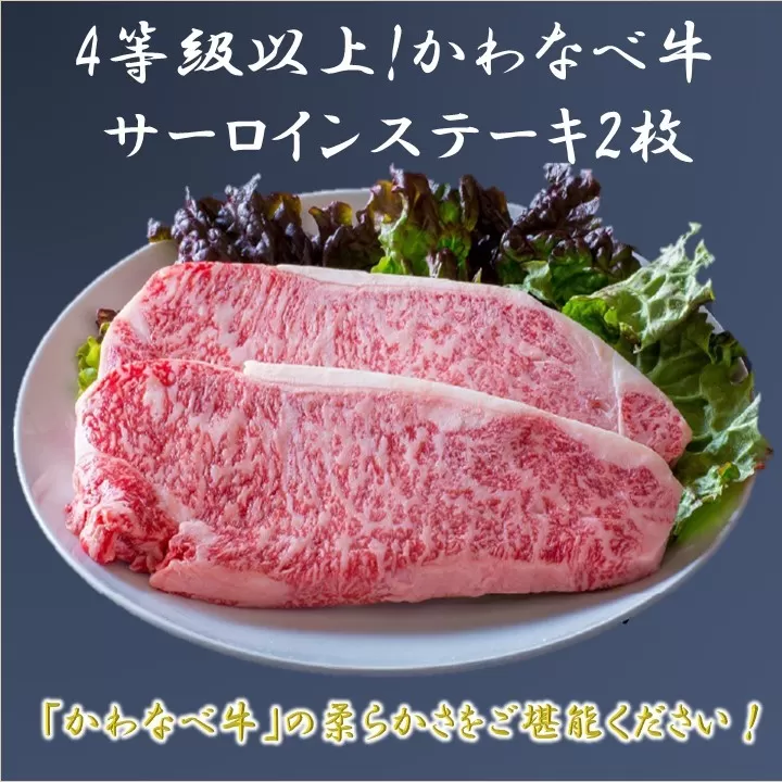 023-23 4等級以上!かわなべ牛サーロインステーキ2枚