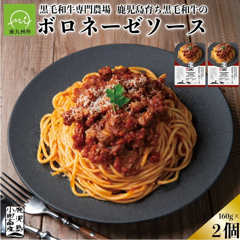 060-54 小田牛のボロネーゼソース160g×2個
