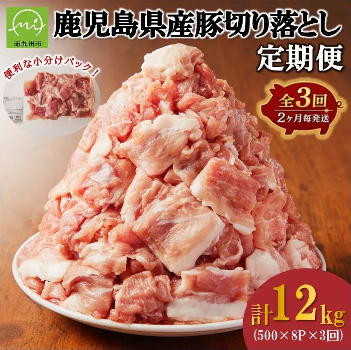 【全3回】鹿児島県産豚切り落とし定期便(計4kg・500g×8P) 126-10