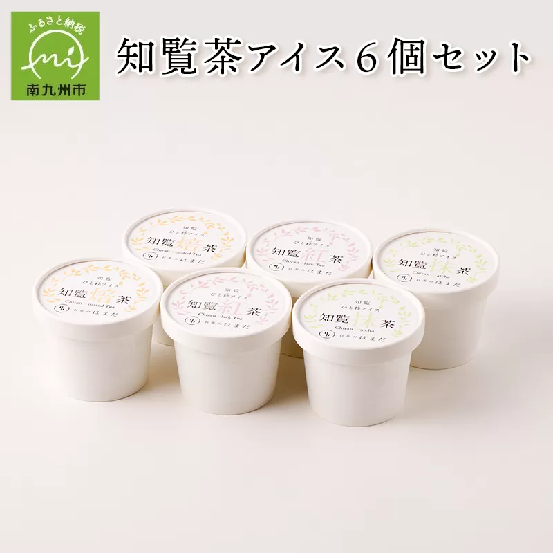 031-14 知覧茶アイス6個セット