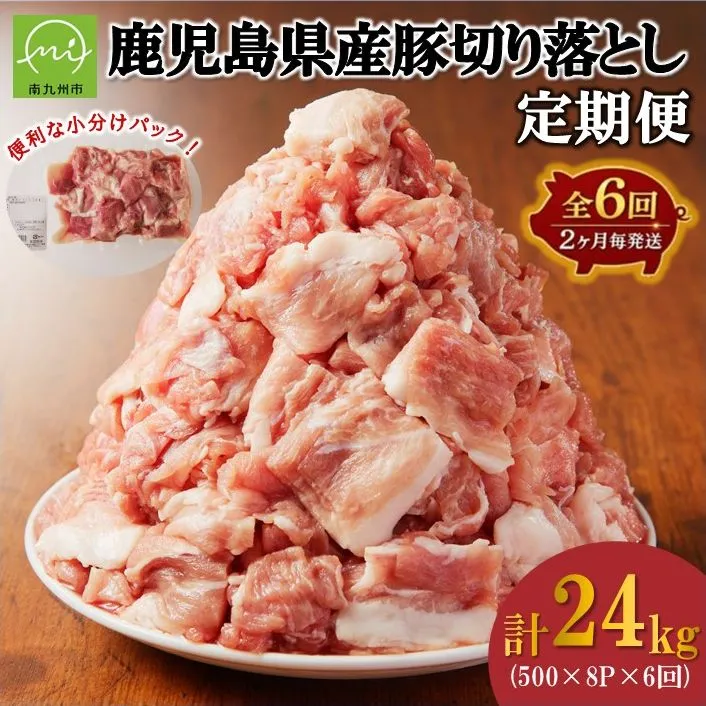 【全6回】鹿児島県産豚切り落とし定期便(計4kg・500g×8P) 126-11