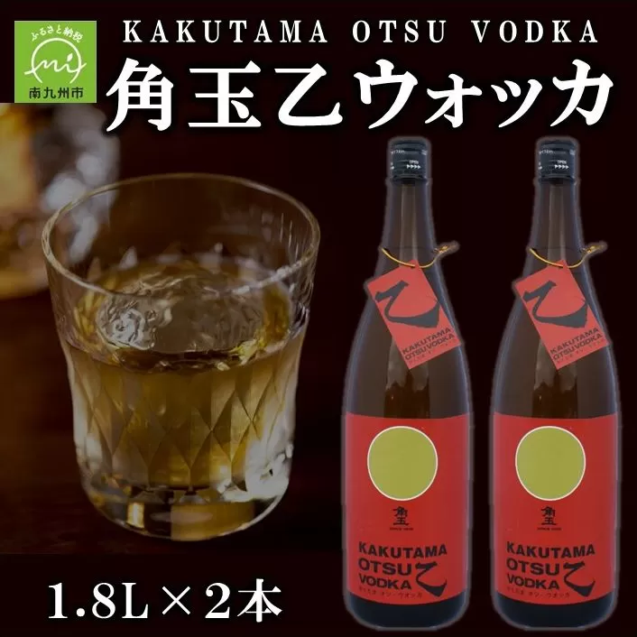 026-54 角玉乙ウォッカ1.8L×2本