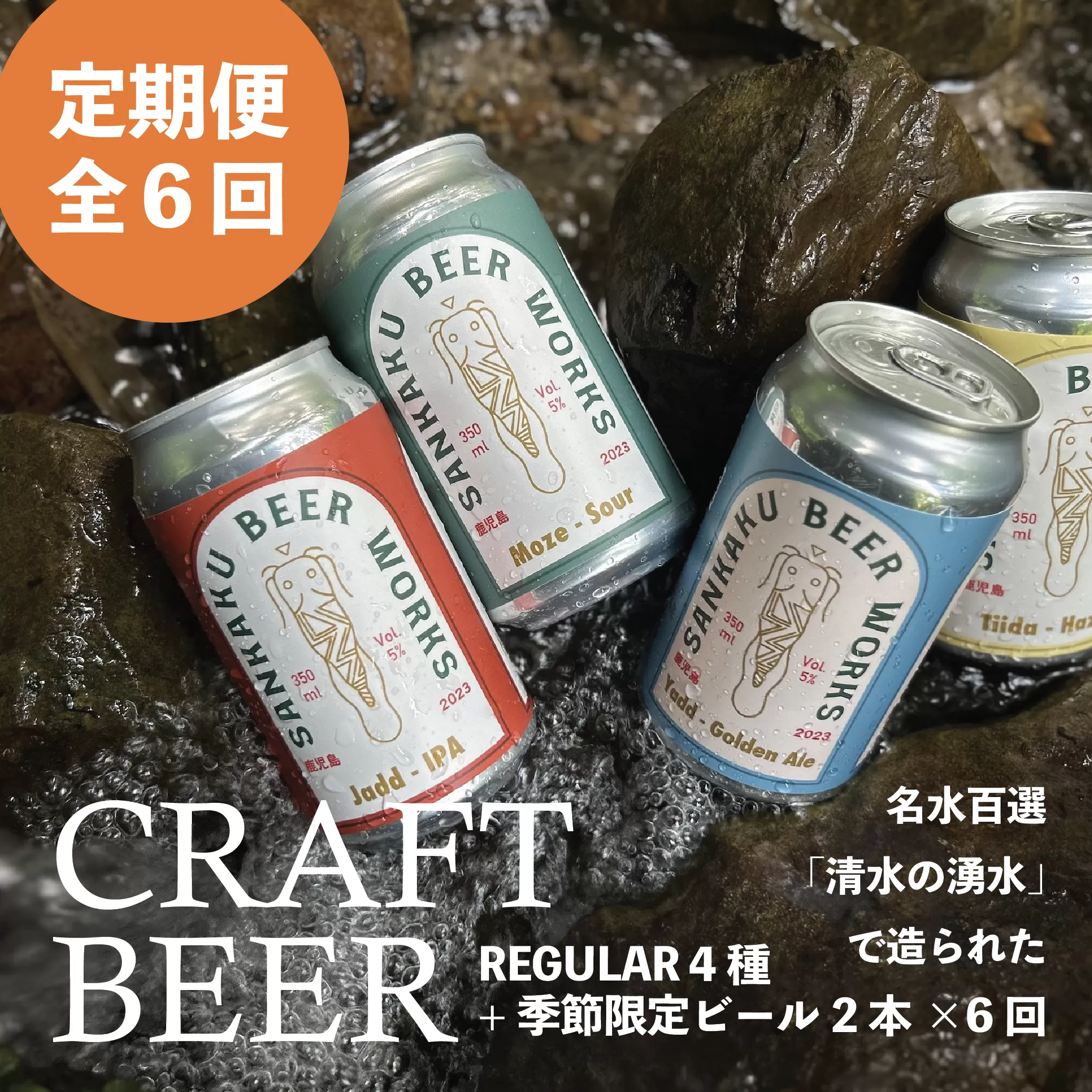 【全6回】Sankaku Beer Works クラフトビール定期便 127-04