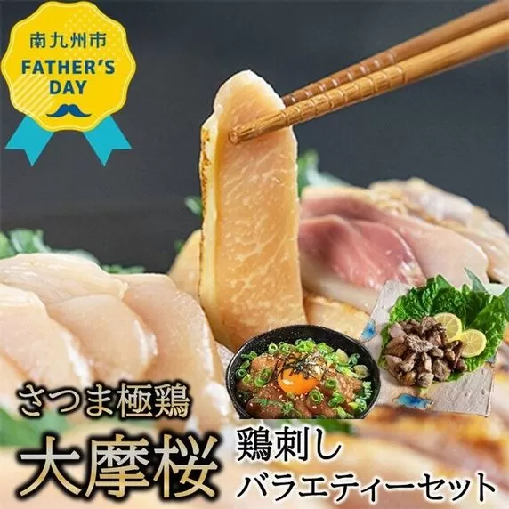085-06-2 【父の日に】「さつま極鶏大摩桜」鶏刺しバラエティーセット