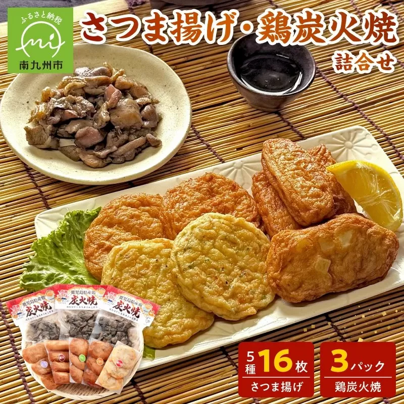 025-21 長吉屋真空パックさつま揚げと鶏炭火焼 詰合せ