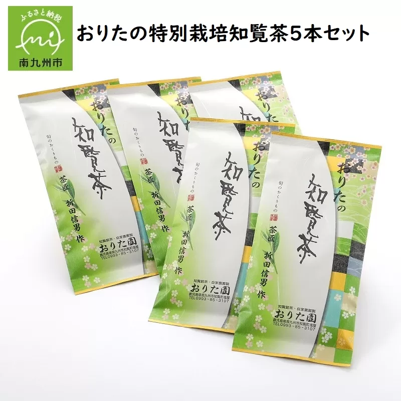 049-11 おりたの特別栽培知覧茶5本セット