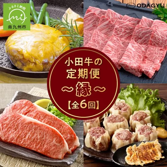 【全6回】「小田牛」定期便~縁~ 060-45