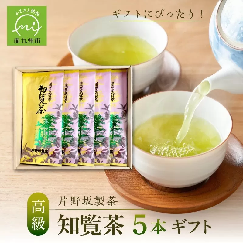 003-04 片野坂製茶の特選知覧茶5本ギフト