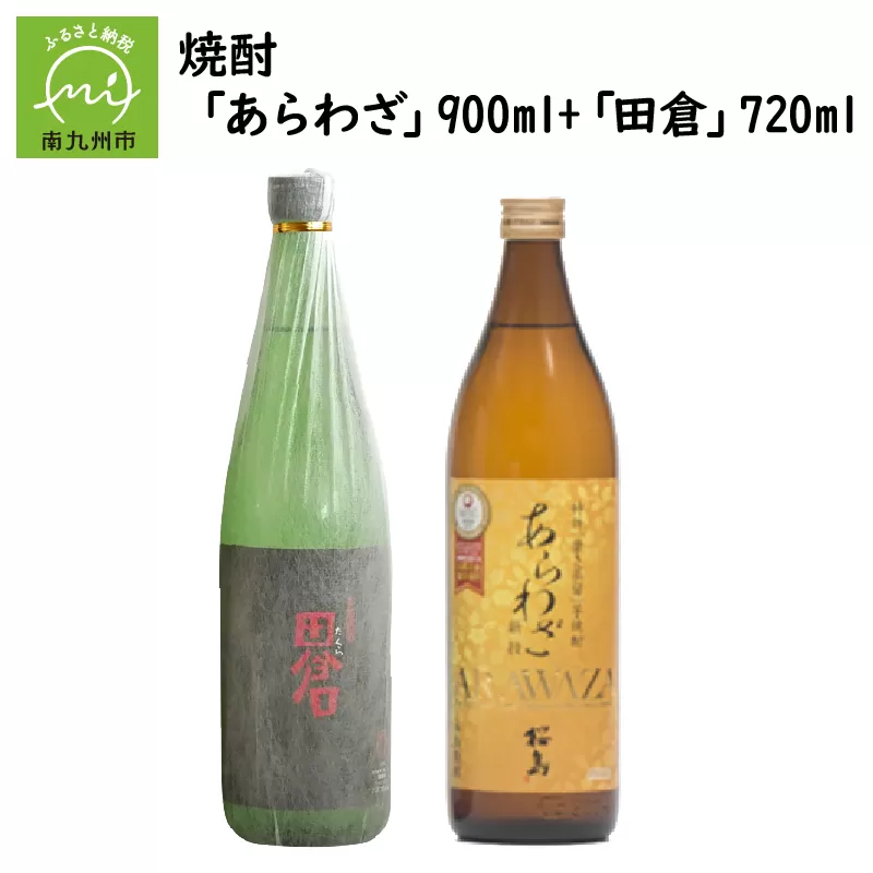 037-30 焼酎 「あらわざ」900ml+「田倉」720ml