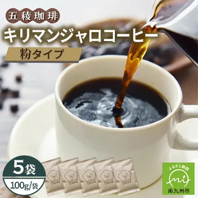 115-14 五稜農園自家焙煎 キリマンジャロ コーヒー（粉タイプ）100g×５袋セット 香り豊かな本格珈琲