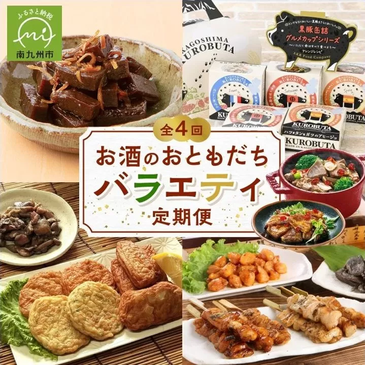 【全4回】お酒のおともだちバラエティ定期便 BT-2