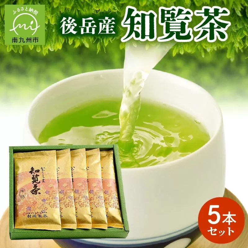 064-05 後岳産知覧茶5本セット