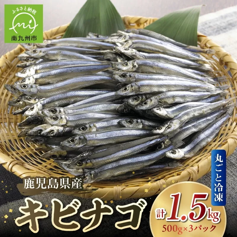 008-65 鹿児島県産キビナゴ丸ごと冷凍1.5kg