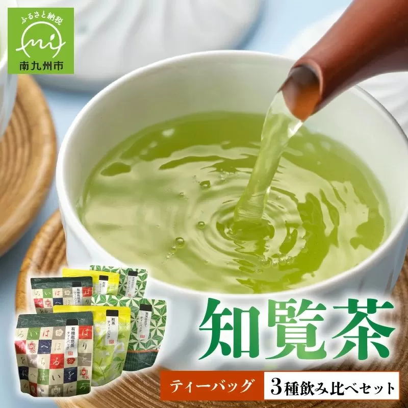 033-31 知覧茶ティーバッグ3種飲み比べセット