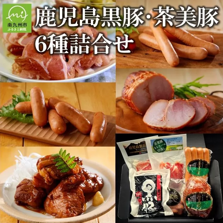 022-42 鹿児島黒豚･茶美豚6種詰合せ