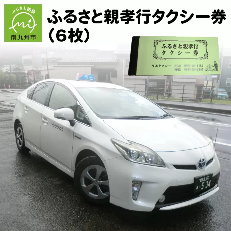 081-01 ふるさと親孝行タクシー券6枚