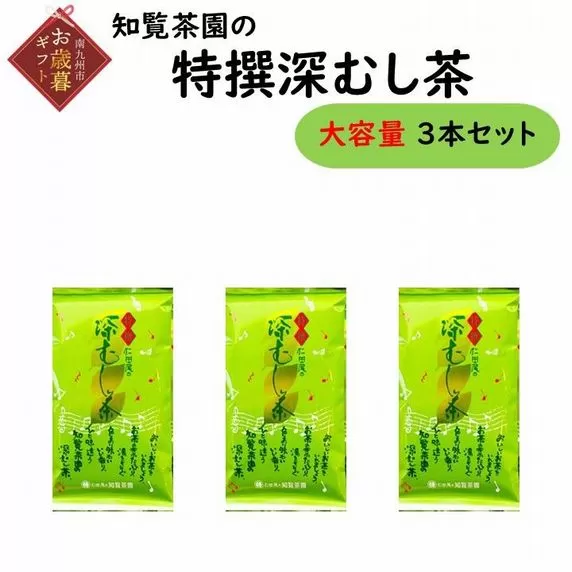 129-08-2 【お歳暮に】知覧茶園の特撰深むし茶 大容量 3本セット