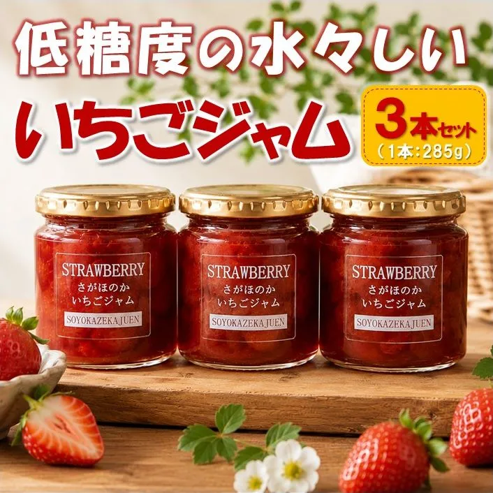116-09 低糖度の水々しいいちごジャム3本セット