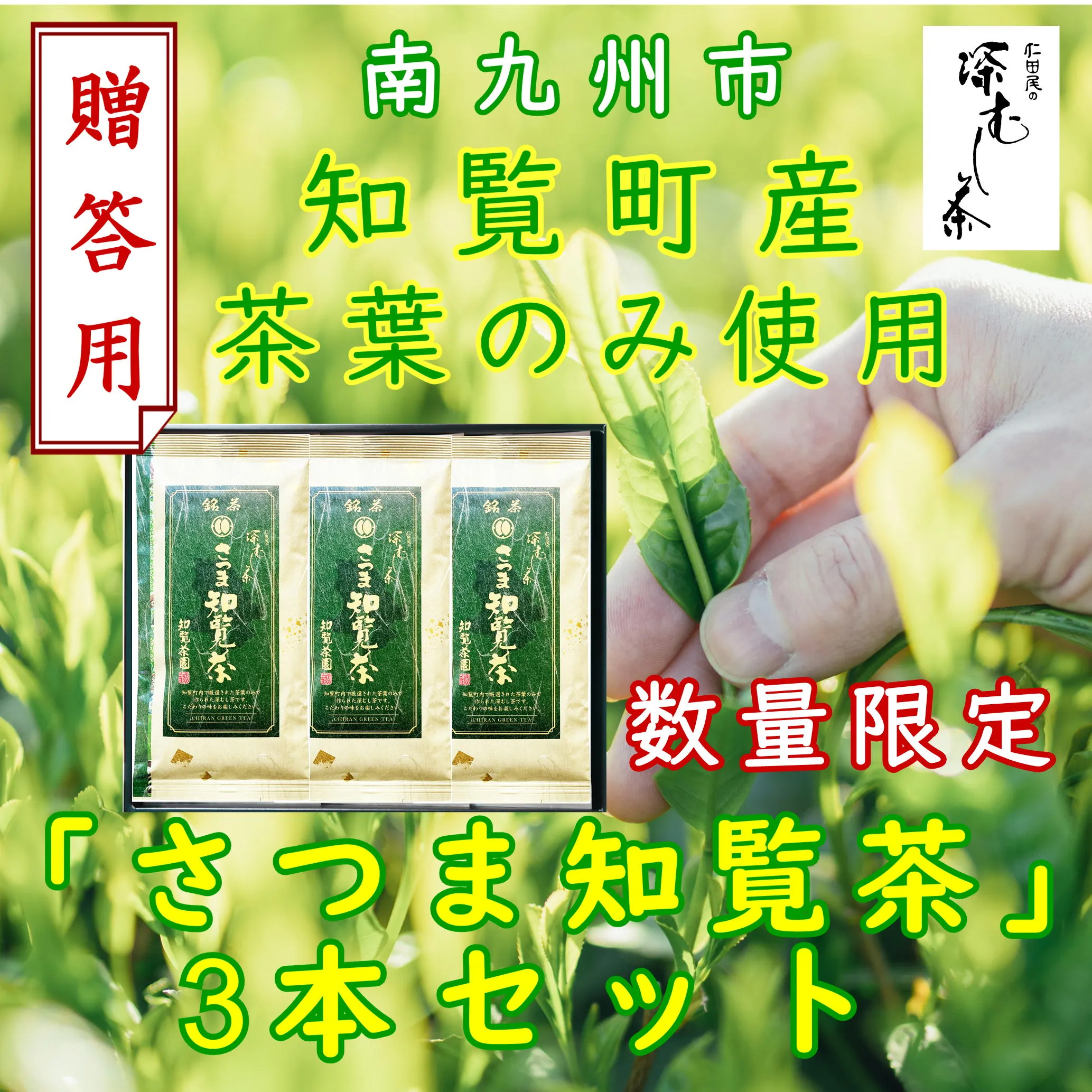 129-16_1 【数量限定】【贈答用】知覧茶園の深むし茶「さつま知覧茶」知覧町産 70g×3本セット