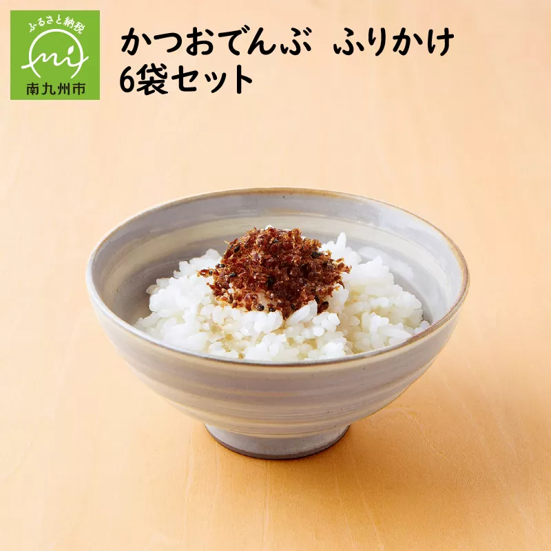 032-03 かつおでんぶ ふりかけ6袋セット