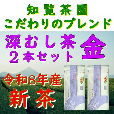 129-07-1_1 【令和8年産 新茶予約 自宅用】知覧茶園の深むし茶 金 2本セット