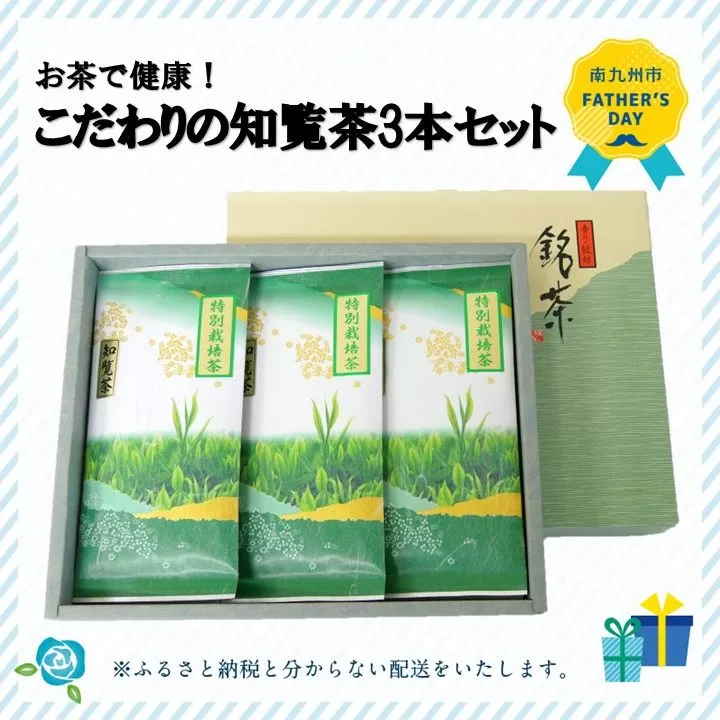 002-19-1 【父の日に】お茶で健康!こだわりの知覧茶3本セット