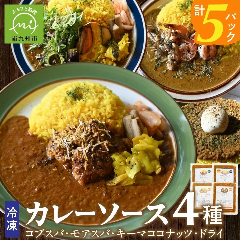 131-01 冷凍カレーソース4種5食分