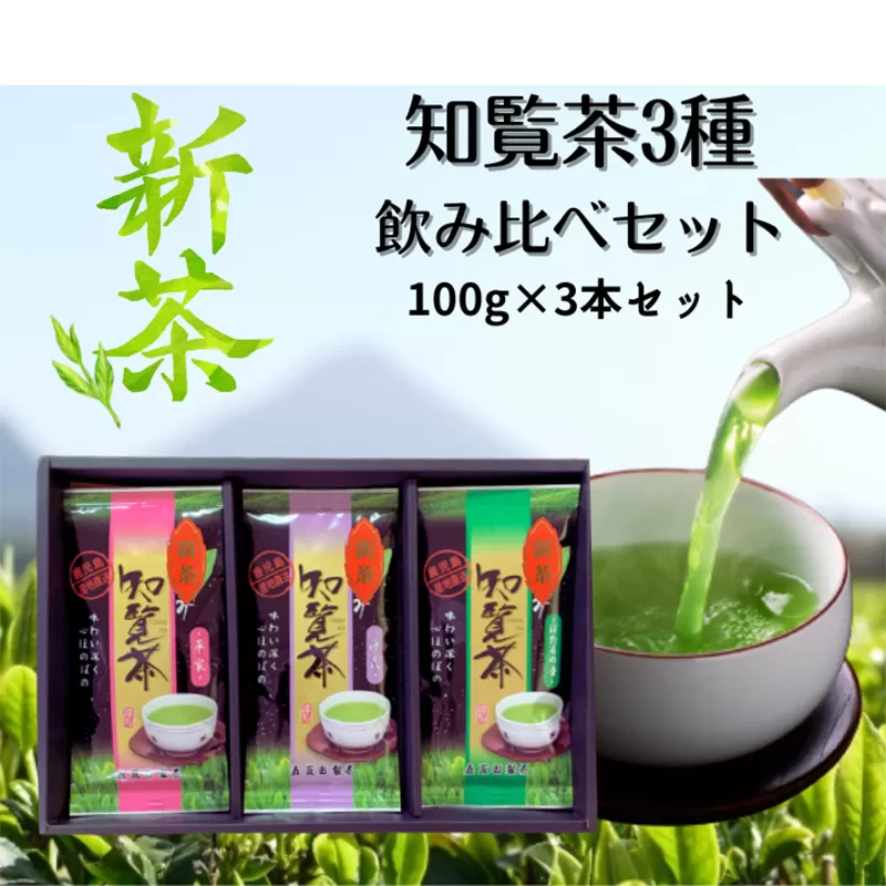 033-28 【知覧茶新茶祭り】知覧茶3種飲み比べセット