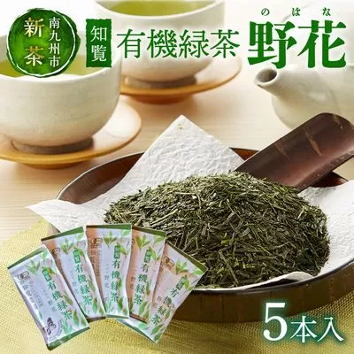 012-16【知覧茶新茶祭り】知覧有機緑茶「野花」5本入
