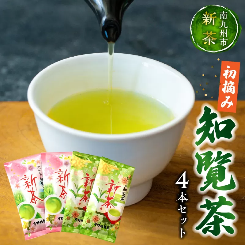 003-30 【知覧茶新茶祭り】初摘み知覧茶4本セット