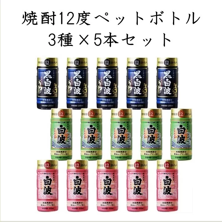 026-A-019 焼酎12度ペットボトル3種×5本セット