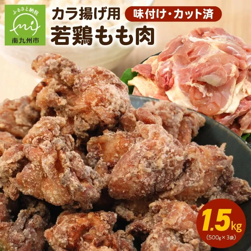 カラ揚げ用若鶏もも肉(味付けカット済)1.5kg