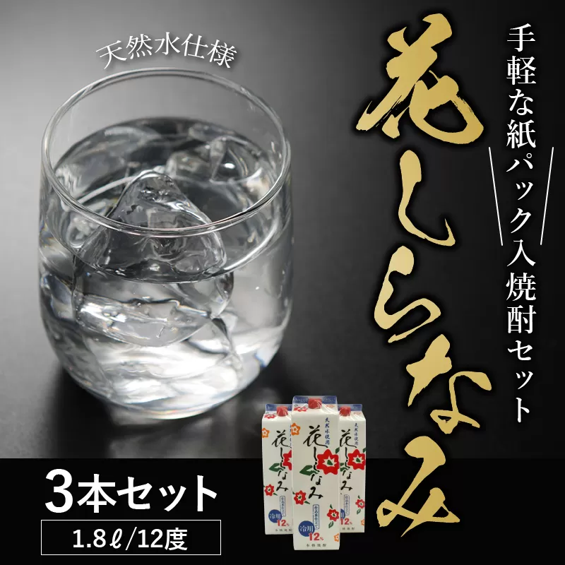 026-85 紙パック入焼酎「花しらなみ」1.8L×3本セット