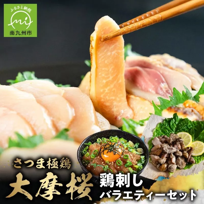 085-06 「さつま極鶏大摩桜」鶏刺しバラエティーセット