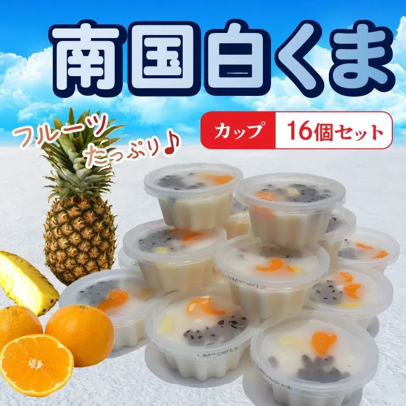 008-78 南国白くまカップ16個セット