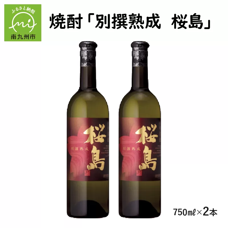 037-33 焼酎 「別撰熟成 桜島」750ml×2本