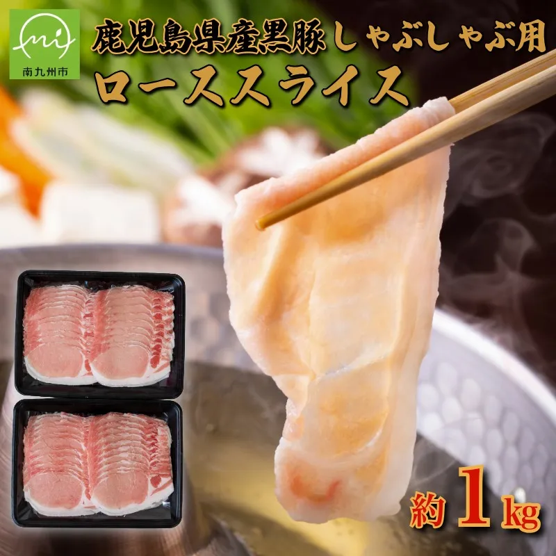 134-09 【鹿児島県産】黒豚 しゃぶしゃぶ用 ローススライス 計約1kg(約500g×2P)(南九州市)
