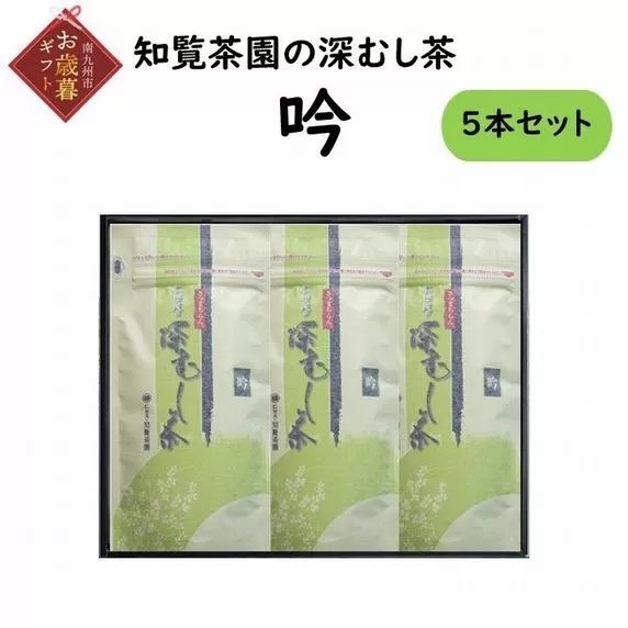 129-06-2 【お歳暮に】知覧茶園の深むし茶「吟」3本セット