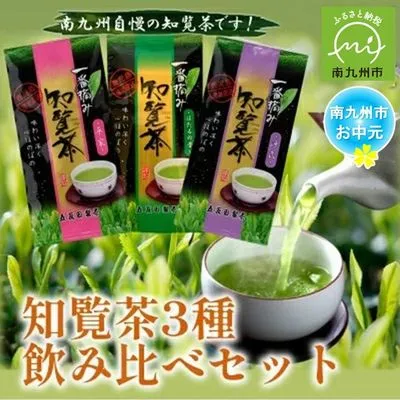 033-01-4 【お中元に】知覧茶3種飲み比べセット