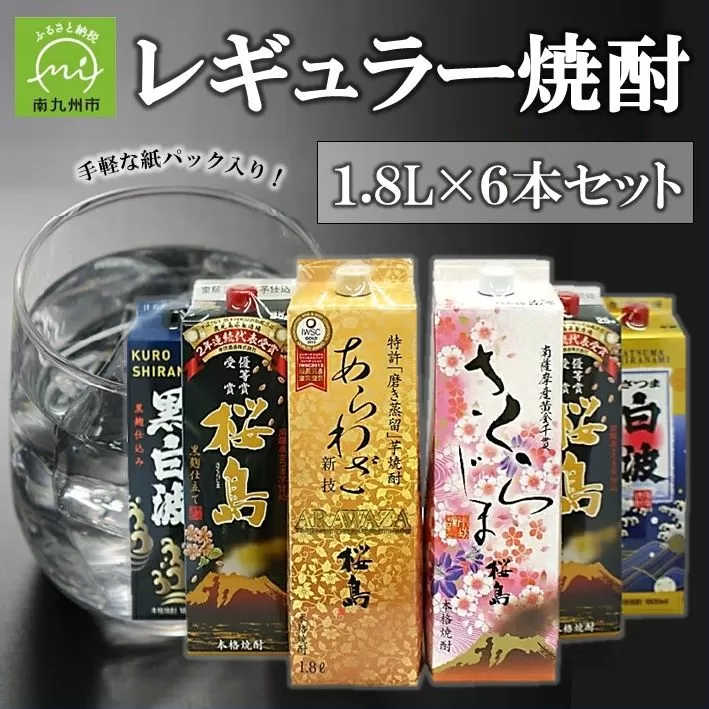 026-A-044 紙パック入 レギュラー焼酎 1.8L×6本セット
