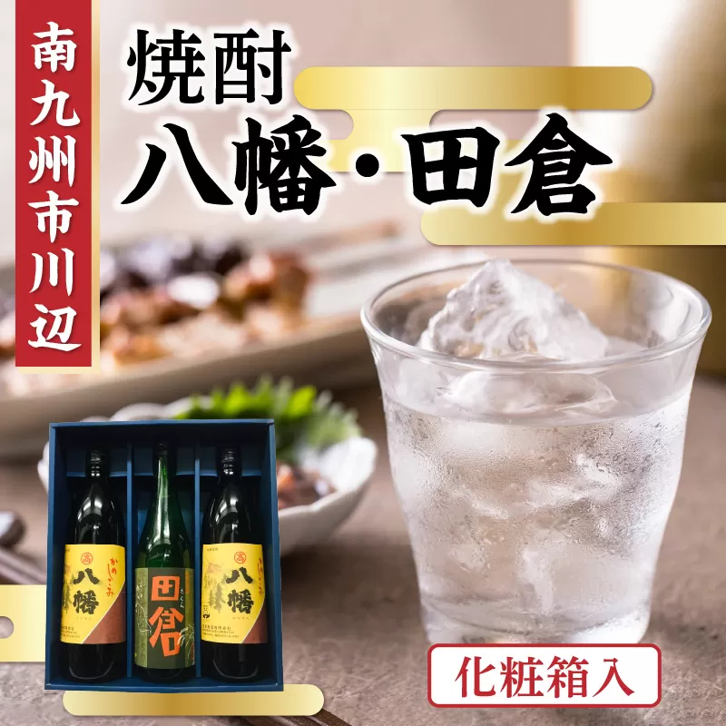 101-14 焼酎 八幡900ml×2本・田倉720ml 化粧箱入