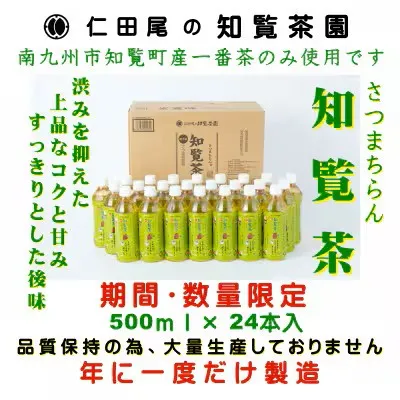129-04-1 知覧茶園のオリジナルペットボトル24本入