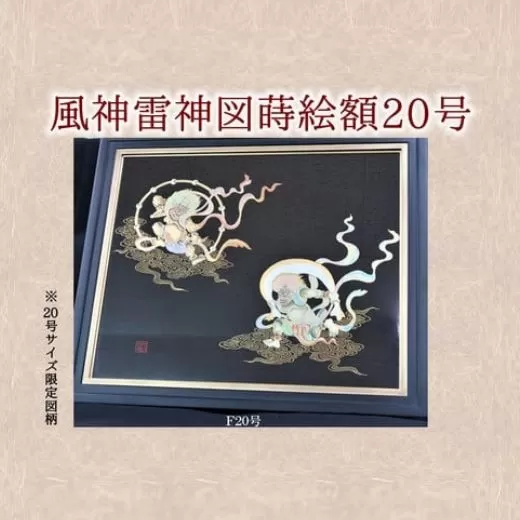 046-25 風神雷神図蒔絵額20号（図柄限定）