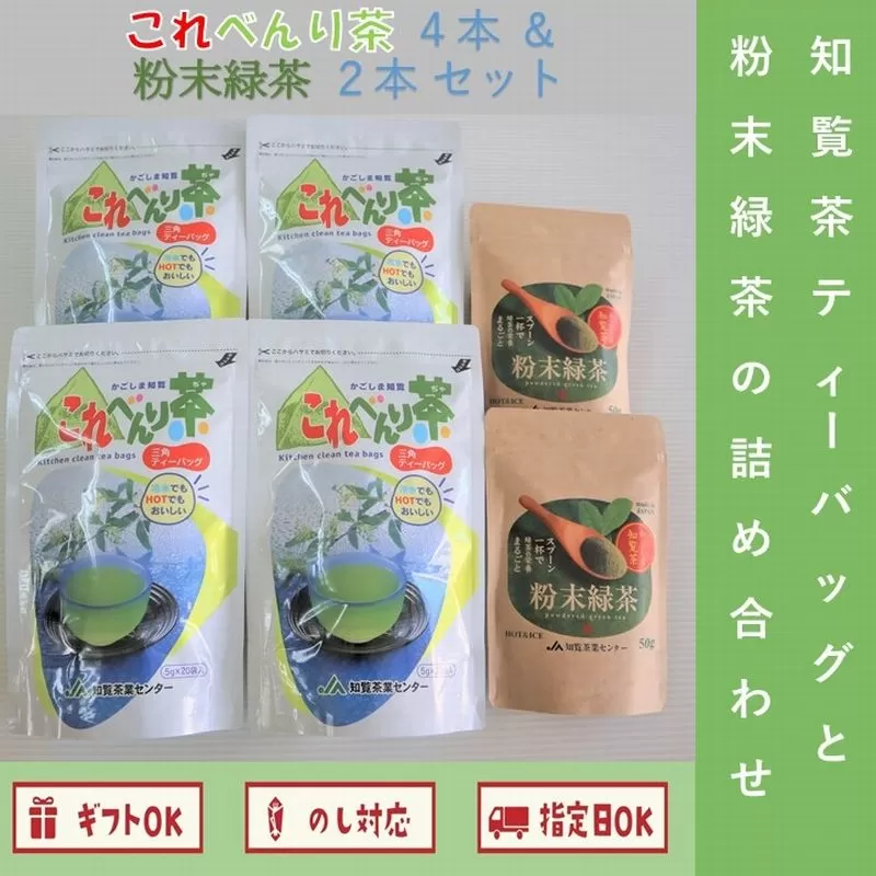 051-23 知覧茶ティーバッグと粉末緑茶の詰め合わせ