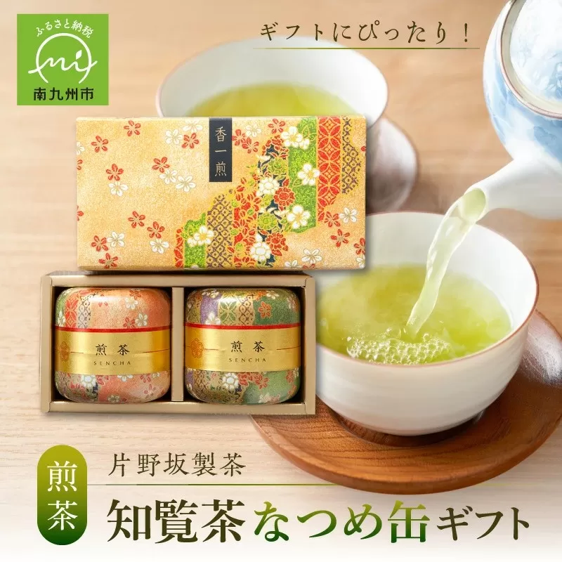 003-05 片野坂製茶 知覧茶煎茶なつめ缶ギフト