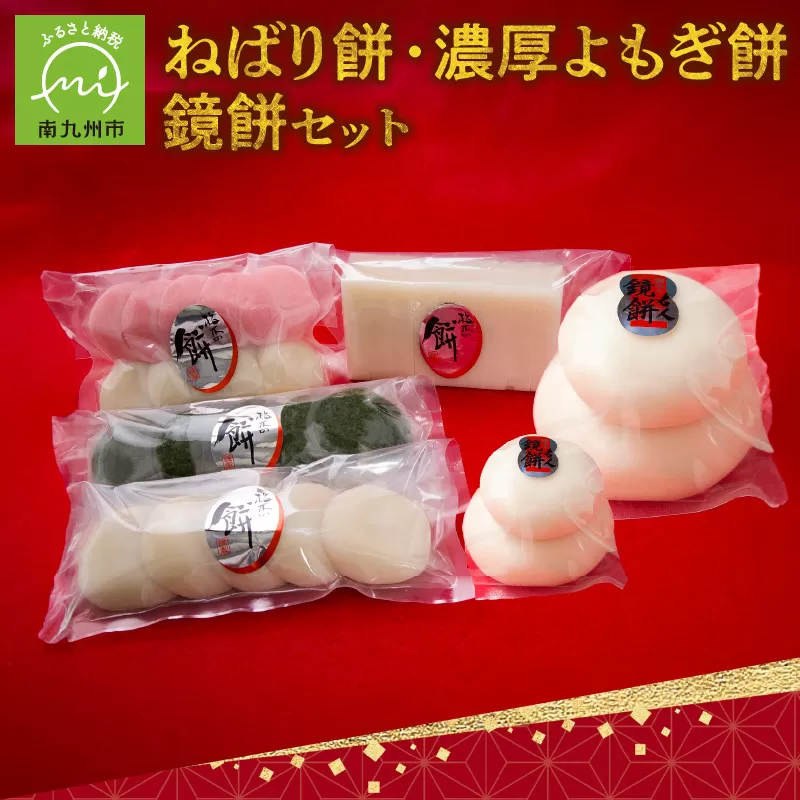 009-02 ねばり餅、濃厚よもぎ餅、鏡餅セット