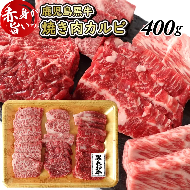 084-08 鹿児島県産黒毛和牛焼肉カルビ 400g